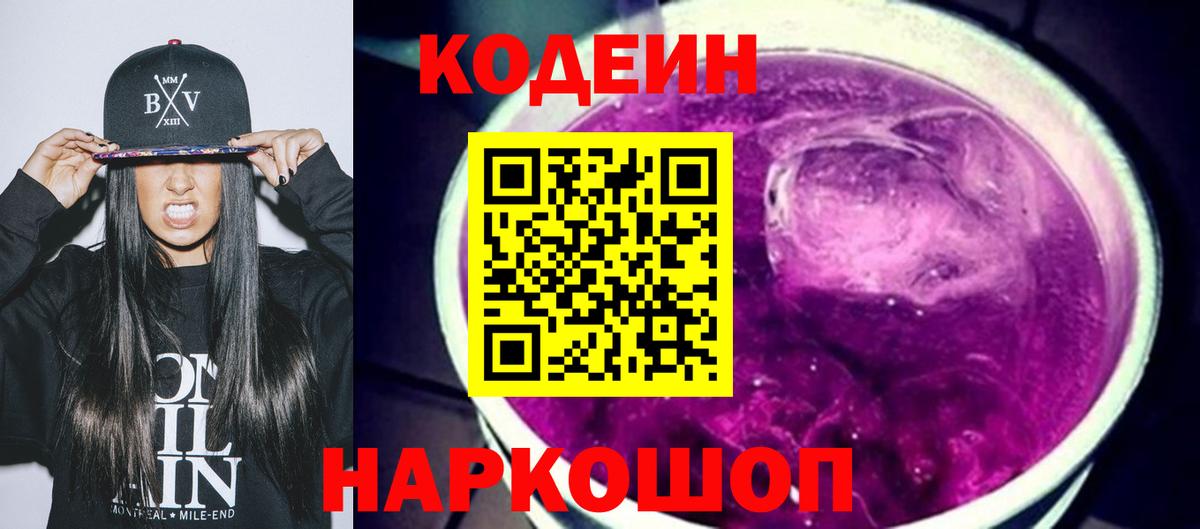 Кодеин напиток Lean (лин) Энгельс