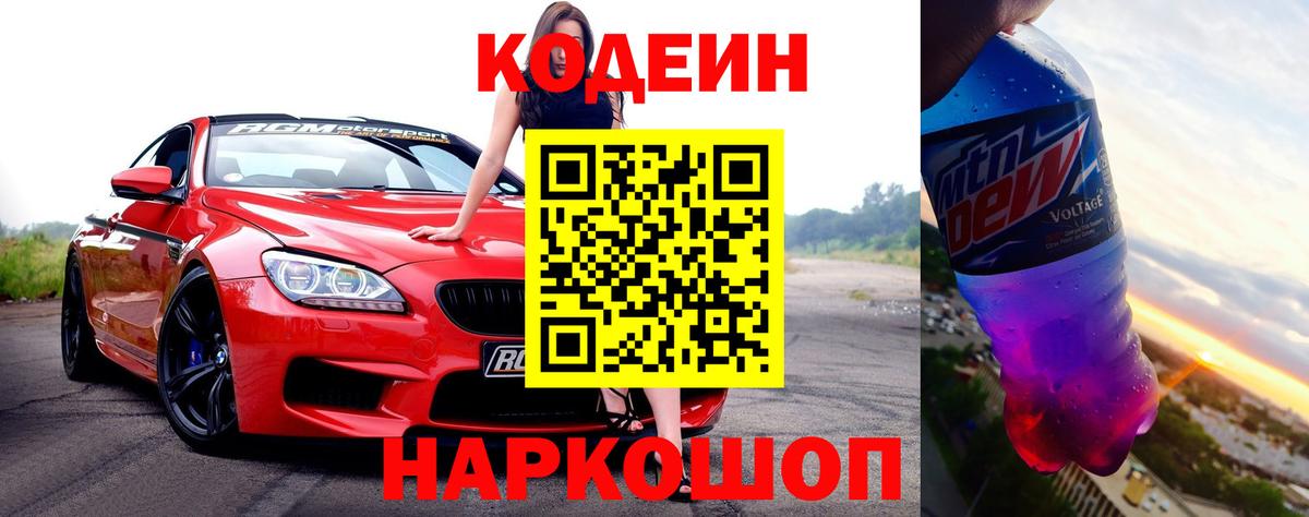 Кодеин напиток Lean (лин)  Кодеиновый сироп Lean напиток Lean (лин)  Энгельс  Вход с VPN 